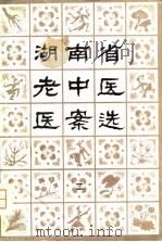 湖南省老中医医案选  2（1981 PDF版）