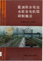 葛洲坝水电站水轮发电机组研制概况（1990 PDF版）