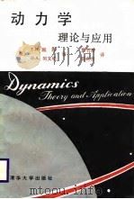 动力学理论与应用（1988年11月第1版 PDF版）
