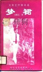梦裙  文爱艺抒情诗选（1989 PDF版）