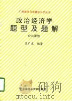 政治经济学题型及题解（1993 PDF版）
