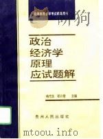 《政治经济学原理》应试题解（1995 PDF版）