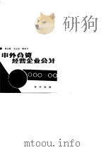 中外合资经营企业会计（1986 PDF版）