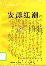 安源红潮 1993 PDF电子版封面 7210012206 中共江西省委党史资料征集委员会编