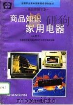 商品知识  家用电器  试用本（1994 PDF版）
