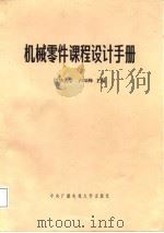 机械零件课程设计手册（1986 PDF版）