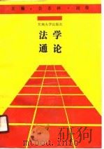 法学通论（1989 PDF版）