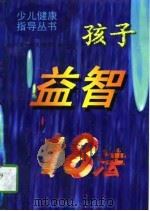 孩子益智18法（1997 PDF版）