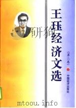 王钰经济文选  第2卷（1996 PDF版）