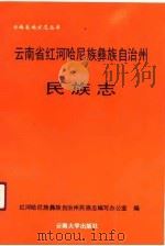 云南省红河哈尼族彝族自治州民族志（1989 PDF版）