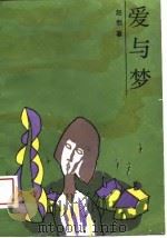 爱与梦（1989 PDF版）