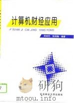 计算机财经应用（1996 PDF版）