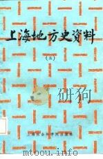 上海地方史资料 5 1986 PDF电子版封面 11299·014 上海市文史馆,上海市人民政府参事室文史资料工作委员会编