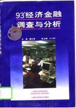 93‘经济金融调查与分析（1995 PDF版）