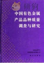 中国有色金属产品品种质量调查与研究（1995 PDF版）