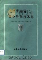 青海省农业科学技术志 1993 PDF电子版封面 7805452164 戴正岳,徐培河主编;《青海省农业科学技术志》编写组编