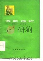 诗歌选析（1978 PDF版）