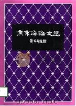 焦东海论文选 1996 PDF电子版封面 7543909480 焦东海著;本书编写组编