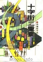 十字街三重奏 林骥剧作选 1988 PDF电子版封面 7536000405 林骥著