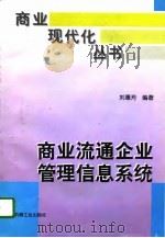 商业流通企业管理信息系统（1996 PDF版）