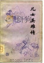 儿女英雄传  上（1981 PDF版）