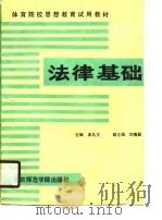 法律基础 1990 PDF电子版封面 7810144545 吴礼文主编