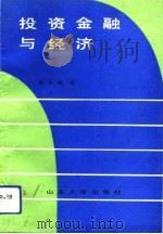 投资金融与经济（1991 PDF版）