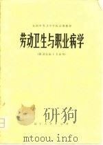 全国中等卫生学校试用教材  劳动卫生与职业病学  供卫生医士专业用（1980 PDF版）