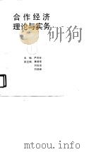 合作经济理论与实践（1990 PDF版）