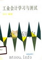 工业会计学习与测试 1988 PDF电子版封面 7800610470 艾大力,檀忠富著