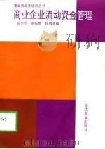 商业企业流动资金管理（1993 PDF版）