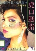 虎口胭脂 当代外国情节影片故事集 1989 PDF电子版封面 7805153493 天云编著