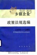 乡镇企业政策法规选编  1979-1985（1987 PDF版）
