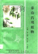 泰山药用植物（1996 PDF版）