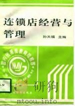 连锁店经营与管理（1996 PDF版）