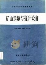 矿山运输与提升设备（1984 PDF版）