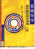 高中数学综合讲座  名师导学  下（1993 PDF版）