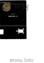 管理数学  第2册（1986 PDF版）