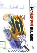 为改革声辩（1997 PDF版）