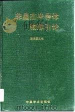 非晶态半导体物理引论（1987 PDF版）
