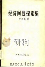 经济问题探索集（1984 PDF版）