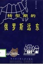 转型期的俄罗斯远东（1998 PDF版）
