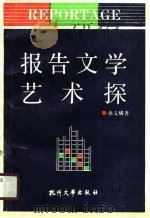 报告文学艺术探（1990 PDF版）