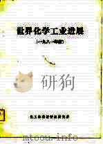 世界化学工业进展  1981年度（1981 PDF版）