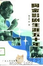 陶金影剧生涯五十年（1990年01月第1版 PDF版）