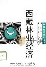 西藏林业经济（1996 PDF版）