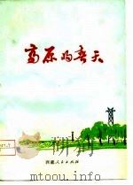 高原的春天  小说集（1975 PDF版）