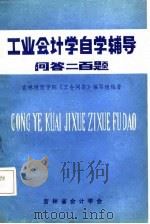 工业会计学自学辅导-问答二百题（1984 PDF版）