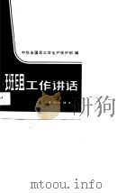 班组工作讲话（1985 PDF版）
