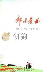 祁连晨曲（1978 PDF版）